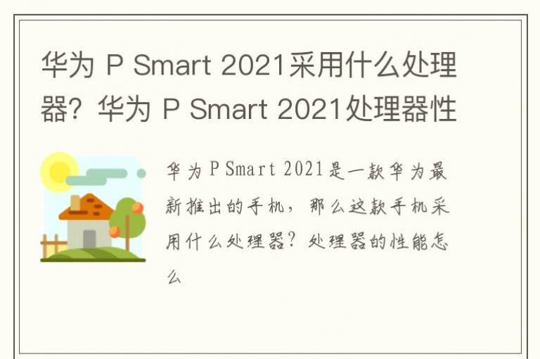 Ϊ P Smart 2021ʲôΪ P Smart 2021ô