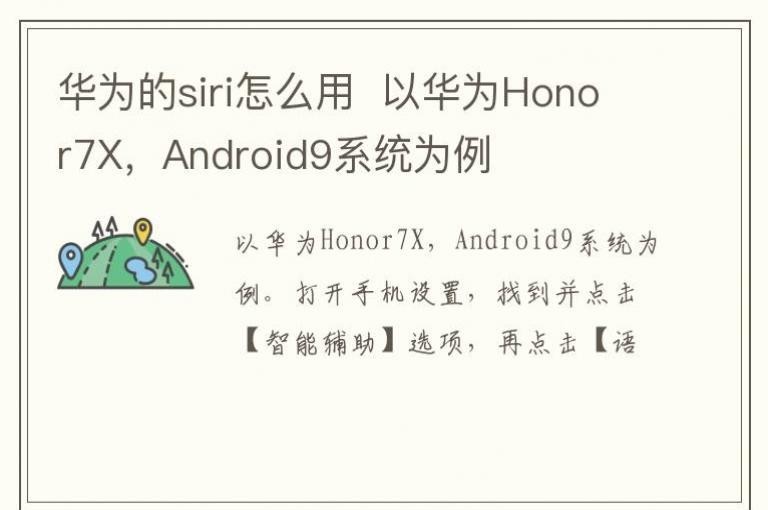 华为的siri怎么用  以华为Honor7X，Android9系统为例