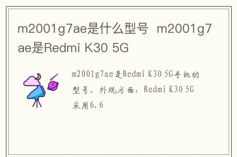 m2001g7ae是什么型号  m2001g7ae是Redmi K30 5G