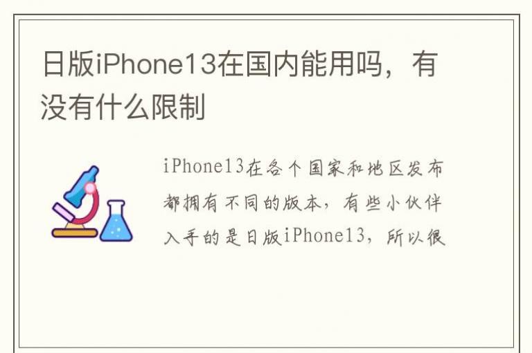 日版iPhone13在国内能用吗，有没有什么限制