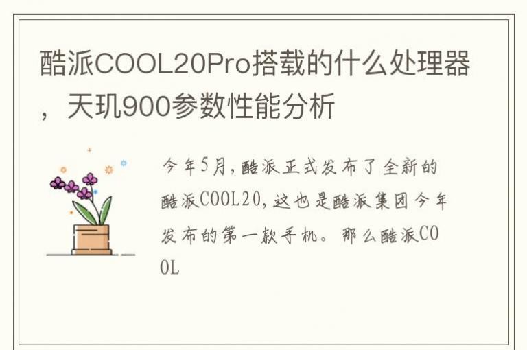 酷派COOL20Pro搭载的什么处理器，天玑900参数性能分析