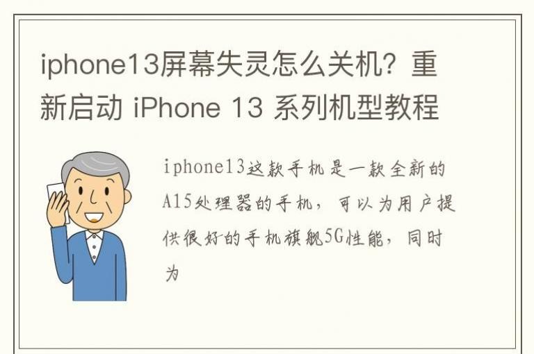iphone13屏幕失灵怎么关机？重新启动 iPhone 13 系列机型教程