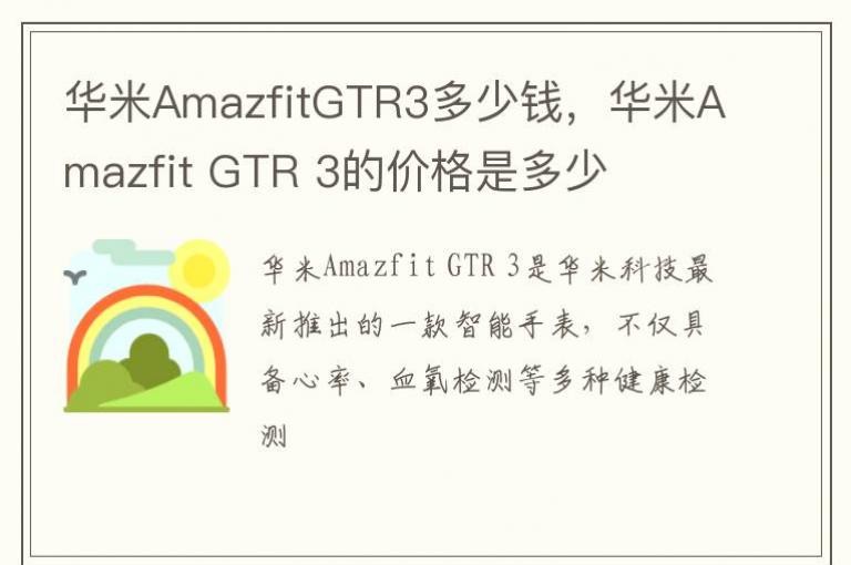 华米AmazfitGTR3多少钱，华米Amazfit GTR 3的价格是多少