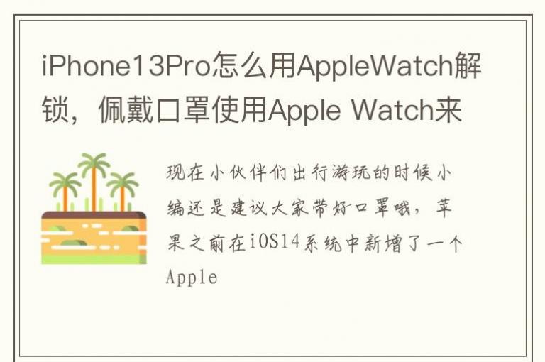 iPhone13Pro怎么用AppleWatch解锁，佩戴口罩使用Apple Watch来解锁