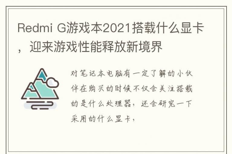 Redmi G游戏本2021搭载什么显卡，迎来游戏性能释放新境界