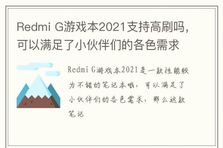 Redmi GϷ2021ָ֧ˢ𣬿Сǵĸɫ