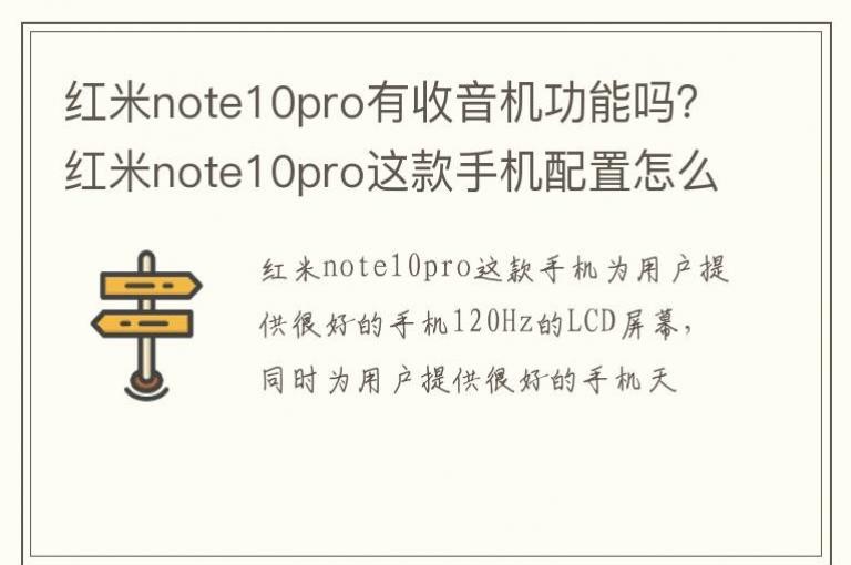 红米note10pro有收音机功能吗？红米note10pro这款手机配置怎么样？