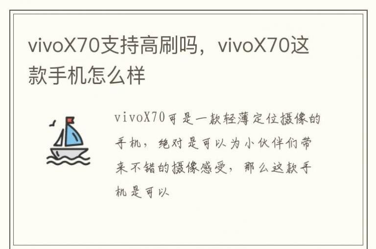 vivoX70支持高刷吗，vivoX70这款手机怎么样