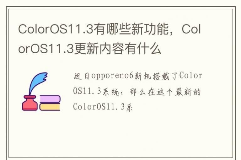 ColorOS11.3有哪些新功能，ColorOS11.3更新内容有什么