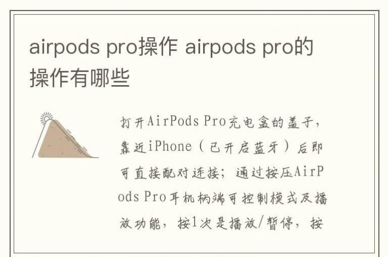 airpods pro操作 airpods pro的操作有哪些