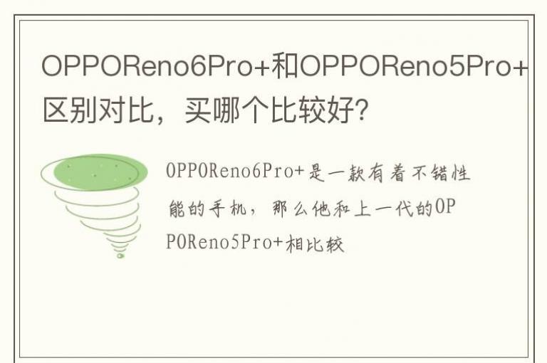 OPPOReno6Pro+OPPOReno5Pro+ԱȣĸȽϺã