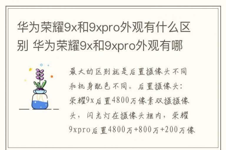华为荣耀9x和9xpro外观有什么区别 华为荣耀9x和9xpro外观有哪些区别