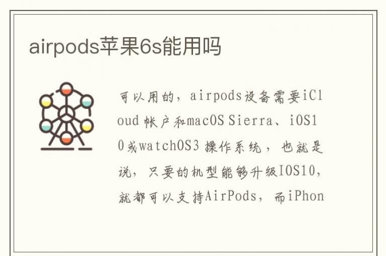 airpods苹果6s能用吗