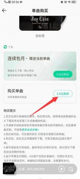 qq音乐怎么购买vip单曲