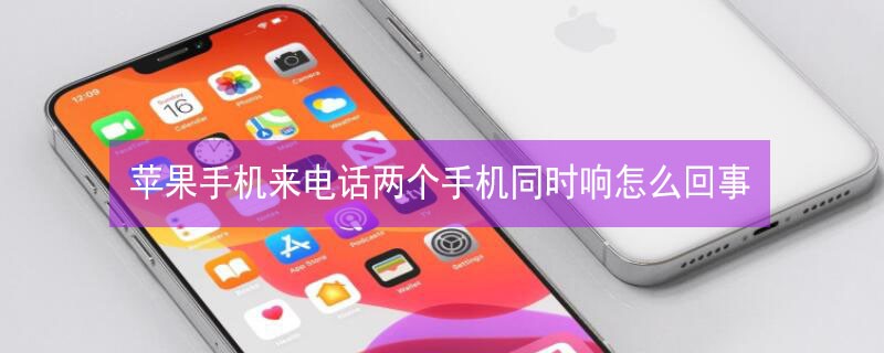iPhoneֻ绰ֻͬʱô