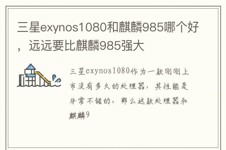 exynos1080985ĸãԶԶҪ985ǿ