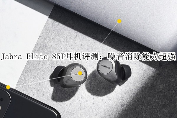 Jabra Elite 85T⣺ǿ