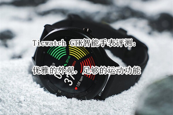 Ticwatch GTKֱ⣺ŵۣ㹻˶