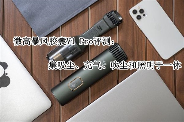 ΢߱罺V1 Pro⣺һ