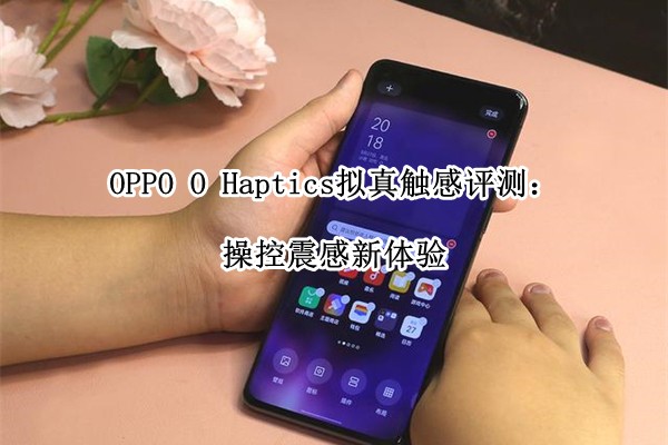 OPPO O Haptics津⣺ٿ