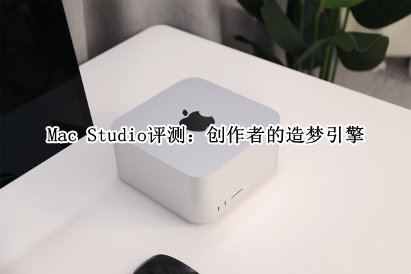 Mac Studio⣺ߵ