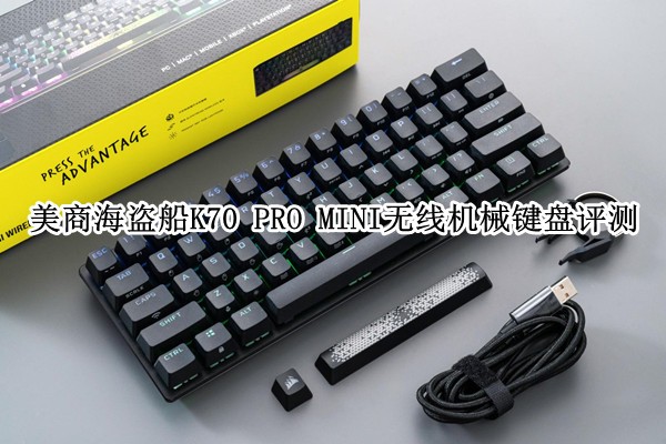 ̺K70 PRO MINI ߻е⣺ҵϷ