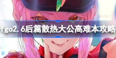 fgo2.6ƪɢȴ󹫸ѱ fgo2.6ƪɢȴ󹫸ѱô