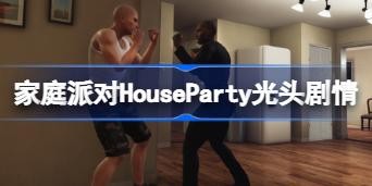 ͥɶHousePartyͷô ͥɶHousePartyͷ鹥