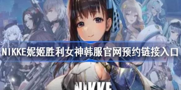 nikke妮姬胜利女神韩服官网预约链接入口妮姬胜利女神韩服地址