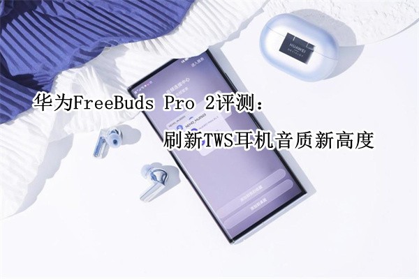 ΪFreeBuds Pro 2⣺ˢTWS¸߶