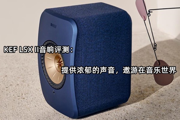 KEF LSX II⣺ṩŨ