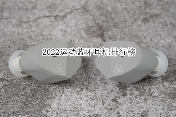 2022运动蓝牙耳机排行榜