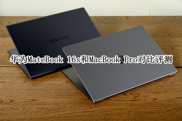 ΪMateBook 16sƻMacBook Pro 16Ա⣺ܲж