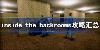 inside the backroomsԻ ȫؿͨع