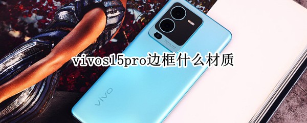 vivos15pro߿ʲô