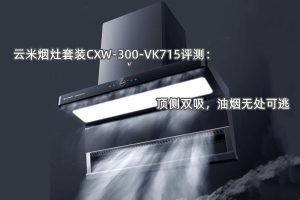 云米烟灶套装CXW-300-VK715评测：顶侧双吸，油烟无处可逃