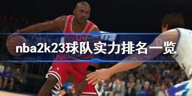 nba2k23ʵһ nba2k23֧ǿ