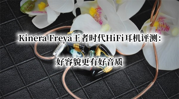 Kinera FreyaʱHiFi⣺òк