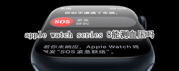 apple watch series 8ܲѪѹ