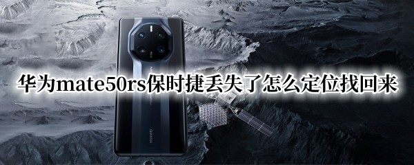 Ϊmate50rsʱݶʧôλһ