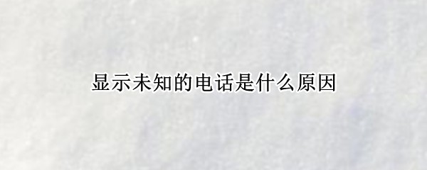 ʾδ֪ĵ绰ʲôԭ