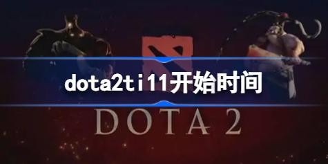 dota2ti11ʲôʱʼ dota2ti11ʼʱ