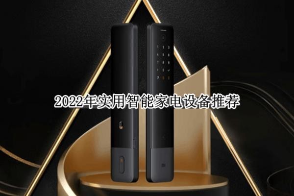 牛宝体育官网2022年实用智能家电设备推荐(图1)