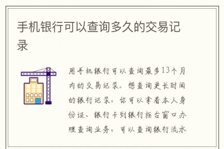 手机银行可以查询多久的交易记录