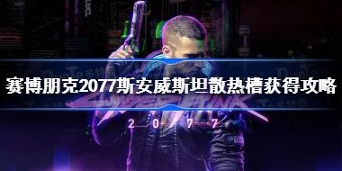 2077˹˹̹ɢȲۻù 2077˹˹̹CDλ