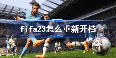 fifa23ô¿ fifa23ְҵ¿