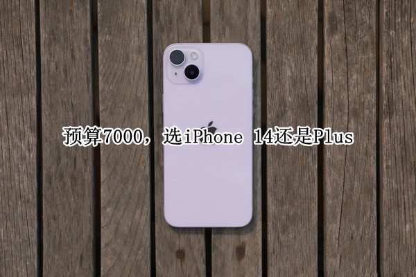 Ԥ7000ѡiPhone 14Plus