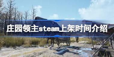 ׯ԰steamʲôʱ ׯ԰steamϼʱ