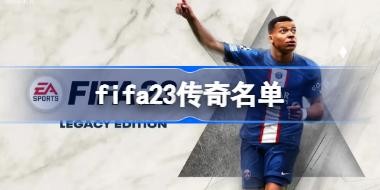 fifa23 FIFA23һ