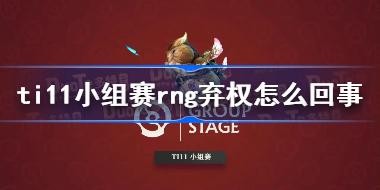 ti11СrngȨô RNG 0-2 PSG.LGD